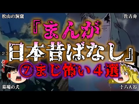 【ゆっくり解説】七【ゾクッとする】まんが日本昔ばなしの怖い話4選⑦『闇学』