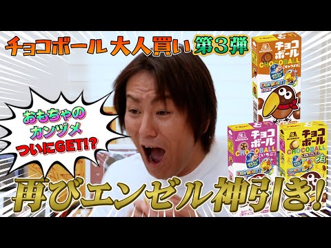 EIKOのチョコボール神引き！おもちゃのカンヅメ遂にGET！？