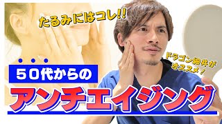 若返りに効果的！50代からのアンチエイジングに効く施術4選！【ドラゴン細井】