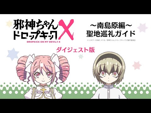 【南島原】アニメに登場したシーンまとめ