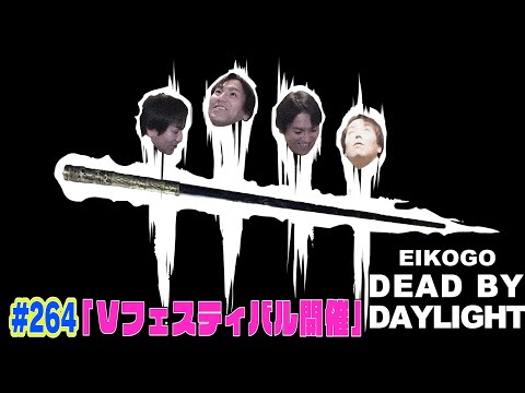 【#264】EIKOがデッドバイデイライトを生配信！【ゲーム実況】ひと暴れすっか！！