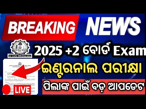 ବଡ ଖବର ଇଣ୍ଟରନାଲ ବୋର୍ଡ Exam 2025  | #chseboardexam #chseodisha #hksir #mychseclass