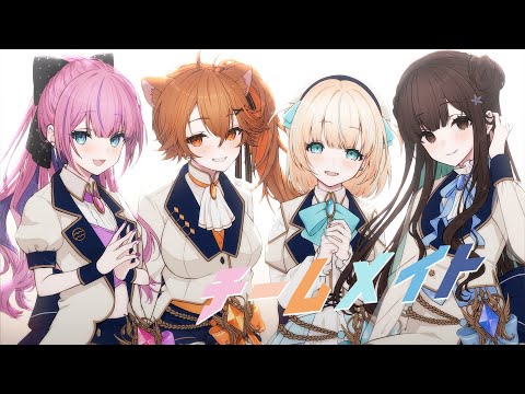 【歌ってみた】チームメイト / 獅子神レオナ&花鋏キョウ&水瓶ミア&夢川かなう【Re:AcT二期生 6th Anniversary】