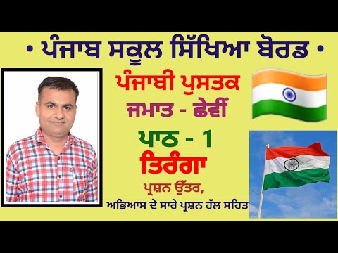 ਤਿਰੰਗਾ ਕਵਿਤਾ  | ਪਾਠ - 1 | ਜਮਾਤ ਛੇਵੀਂ | Falraj Sharma | class 6 | Lesson 1 Tiranga Question Answer