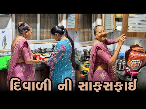 સાસુ વહુએ દિવાળીની સાફ સફાઈની તૈયારીઓ ચાલુ કરી દીધી 😍 | Gujarati Family Vlog #pregnancy