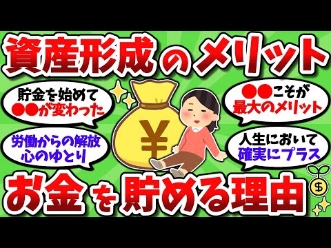 【2chお金スレ】貯金とか資産形成ってぶっちゃけメリットしかないよな【2ch有益スレ】