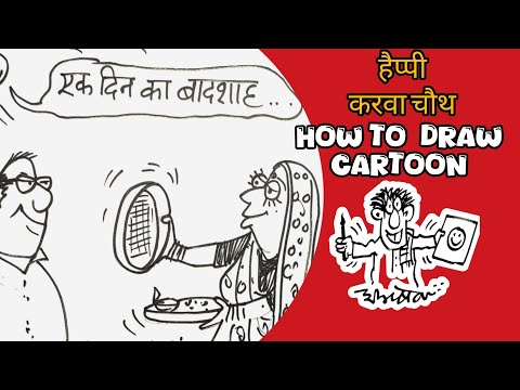 Karwa chauth puja | How to draw cartoon | करवा चौथ पूजा | cartoon drawing