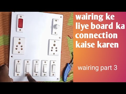 house wairing switch board connection part 3/wairing ke liye board ka connection kaise karen