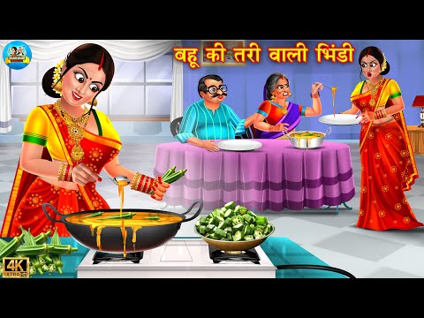 बहू की तरी वाली भिंडी | Tari wali bhindi | rasoi | Saas Bahu | Hindi Kahani | Moral Stories | kahani