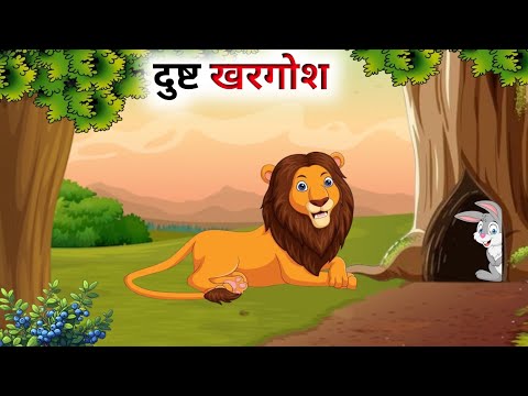 एक दुष्ट खरगोश की कहानी // Panchatantra Ki Kahani // Hindi Cartoon