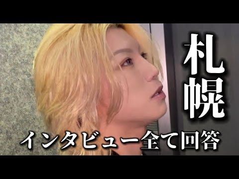 サランさん札幌の事いっぱい質問されてたから動画にしました