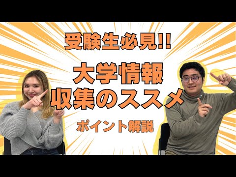 【高校生必見】大学情報収集のススメ│授業、カリキュラムなど結局どうやって調べればいいの？について徹底解説