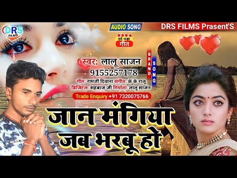 #Jan Mangiya Jab Bharbu Ho || #Lalu Sajan || #जान मंगिया जब भरबू हो || #Bhojpuri_Sad_Song_2022