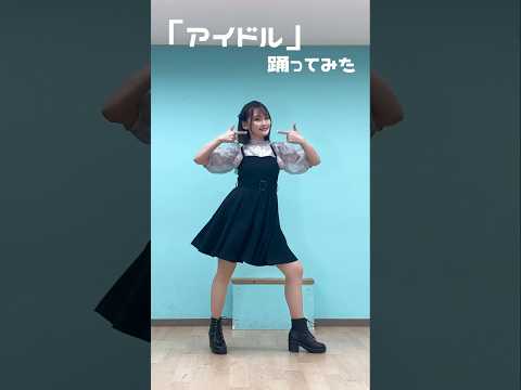 【アイドル】踊ってみた【推しの子】【のあん】 #アイドル #yoasobi #踊ってみた #shorts