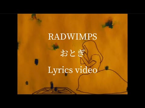 【和訳･歌詞】RADWIMPS／おとぎ