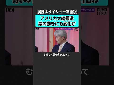 【米大統領選挙】トランプが勝利した理由とは？　#落合陽一 #weeklyochiai #アメリカ大統領選 #アメリカ大統領選挙 #トランプ #ハリス #共和党 #民主党 #日米関係  #trump