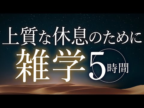 【睡眠導入】上質な休息のために雑学5時間【合成音声】