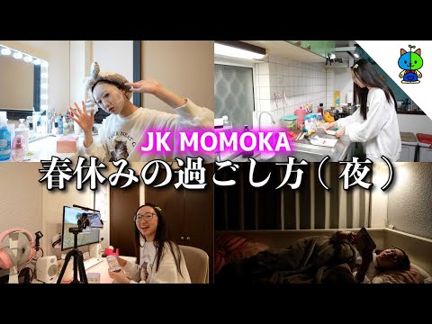 これがJKの春休みの過ごし方(夜)です【ナイトルーティーン】