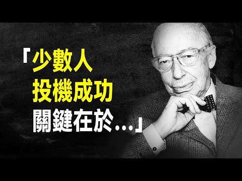 德國股神 科斯托蘭尼60句投資心法語錄，35歲靠炒股退休的傳奇