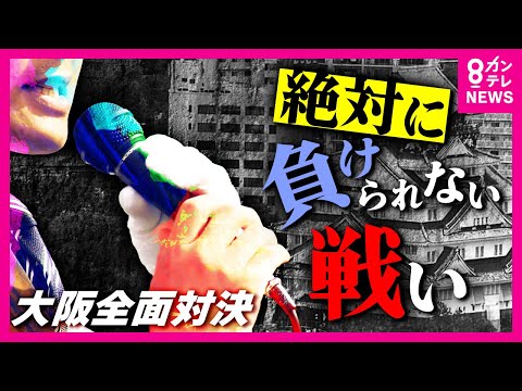 【全面対決】公明の牙城に維新が初挑戦　立憲、共産、参政も参戦「大阪都構想」で公明から協力得る見返りに衆院選で公明の選挙区に候補者立てなかった維新が態度を変える【衆院選2024】〈カンテレNEWS〉