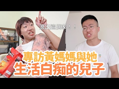 挽救失和的家庭！專訪黃媽媽與他生活白痴的兒子