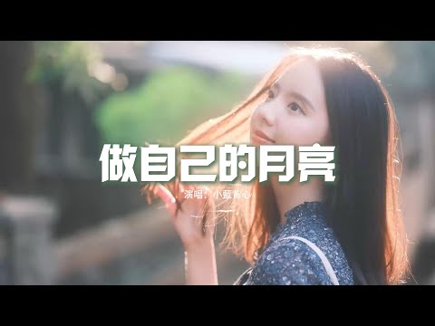 小藍背心 - 做自己的月亮『做自己的月亮 凝結自己的霜，別怕未來就算有多迷茫，天總會晴 雨總會停，你的閃光 別人遲早會看清。』【動態歌詞MV】