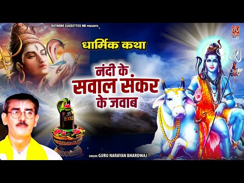 धार्मिक कथा : नंदी के सवाल शंकर के जवाब | Guru Narayan Bhardwaj | #लोक-कथा | #Devotional Hindi Kissa