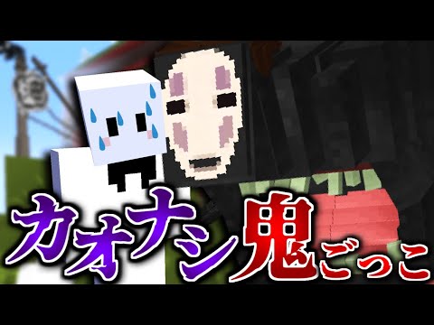 久しぶりのカオナシ鬼ごっこで煽られまくってしまうぴくと【マインクラフト / 千と千尋の神隠しの世界で鬼ごっこ】