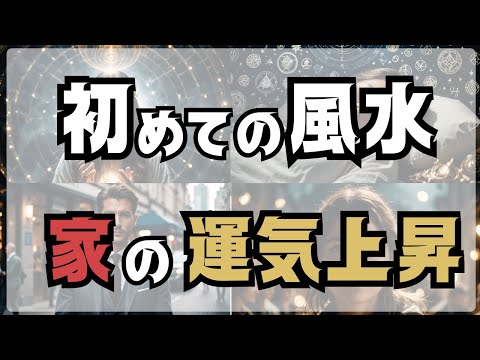 ～初めての風水～ 家の運気を上げる基本ルール