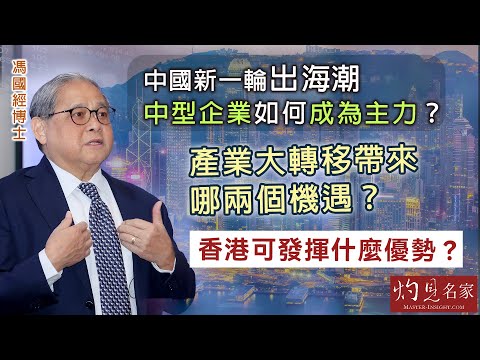 【字幕】馮國經博士：中國新一輪出海潮 中型企業如何成為主力？ 產業大轉移帶來哪兩個機遇？ 香港可發揮什麼優勢？《名家演講錄》（2024-10-03）