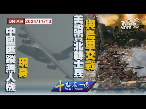 【1113十點不一樣LIVE】中國匿蹤無人機現身     美證實北韓士兵與烏軍交戰