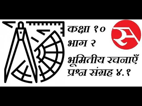 भूमितीय रचनाएँ || Bhaumitik Rachna || प्रश्न संग्रह 4.1 || Class 10 भाग  2 || part 1