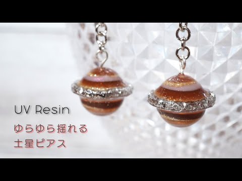 【UVレジン】100均で土星ピアスを作る方法 - UV Resin Earring