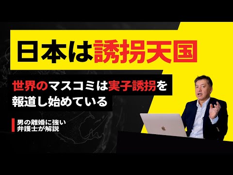 【日本は誘拐天国】オーストラリアで実子誘拐の報道【弁護士が解説】単独親権は世界では通用しない