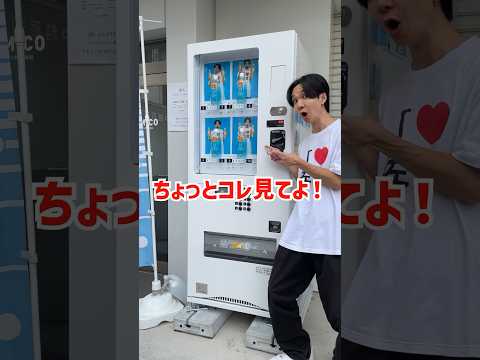 超田舎者の自販機　#shorts