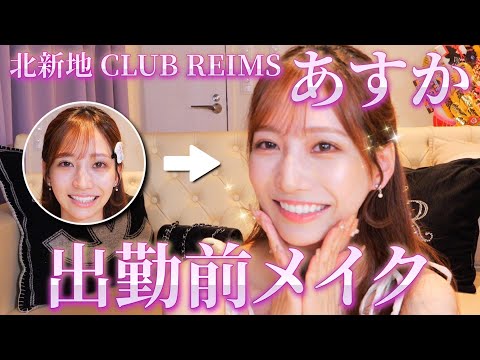 【北新地CLUBランス】緊張するあすかが可愛い...♡出勤前フルメイク大公開💄✨