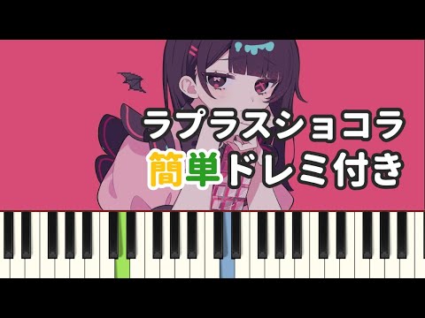 ラプラスショコラ / Kai ( ピアノ簡単 ドレミ付きFull！ ) 【楽譜あり】