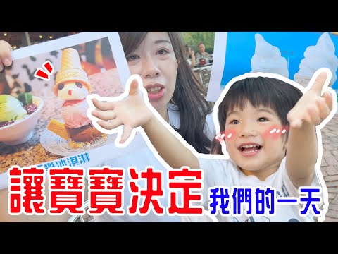 讓寶寶決定我們的一天EP.2 | 坐火車還是遊樂園？ 命運二選一 恩恩老師EanTV