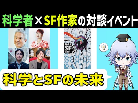 [SFカーニバル]科学者とSF作家の対談イベントの報告レポート ムーンショット主催 [Rue]