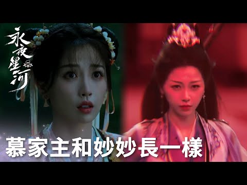 「永夜星河」妙妙撞臉慕家先祖慕青時？阻止天劫之人竟是妙妙！ | WeTV