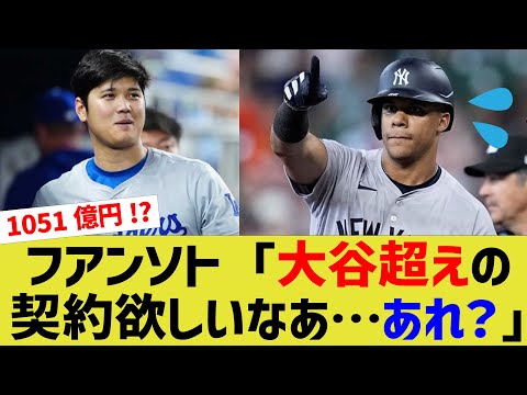 フアンソト「大谷超えの契約欲しいなあ…あれ？」