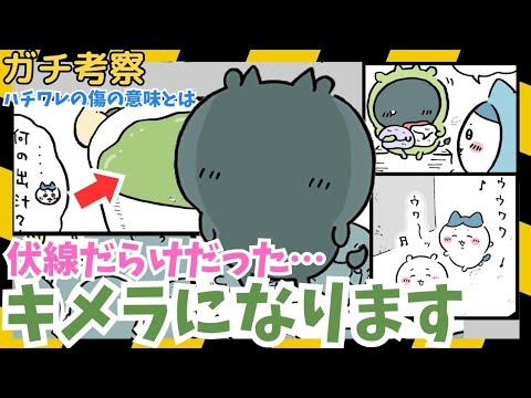 【ちいかわガチ考察】キメラ化してハチワレと戦うど　#シンひとりごつ