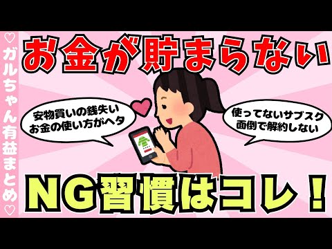 【有益】お金が貯まらない人の習慣←これしなければお金貯まる（ガルちゃんまとめ）【ゆっくり】