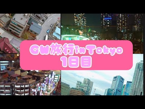 【Vlog】GW一泊二日東京の旅【1日目】