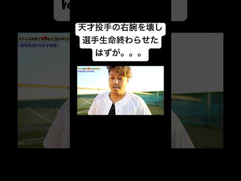 天才投手の右腕を壊し、選手生命終わらせたはずが。。。#shorts