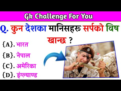 Gk Questions And Answers in Nepali।। Gk Questions।। Part 507।। Current Gk Nepal