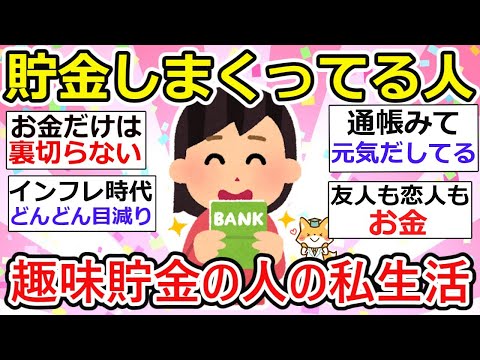 【有益】貯金しまくってる人！のリアル私生活を聞いて、モチベアップ！頼れるものはお金しかない、、でもあの世までもっていけないzzz【ガルちゃん】