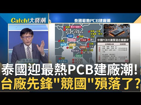 中美科技被忽略的角落!中國搶攻"電子工業之母"盤算 最難移動的PCB台商"棄中赴泰"!殘酷淘汰賽"沒贏家"?｜王志郁 主持｜20241003| Catch大錢潮 feat.呂國禎