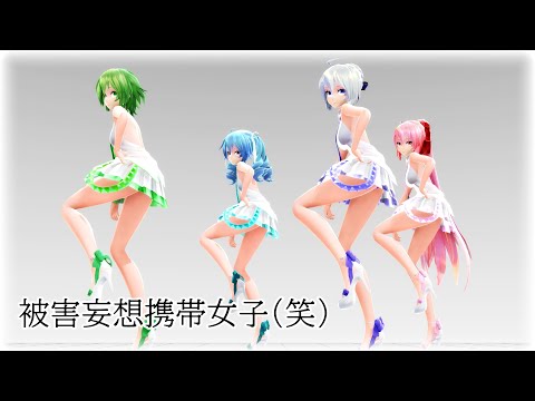 【MMD】被害妄想携帯女子（笑）【Tda GUMI×Miku×Haku×Luka】