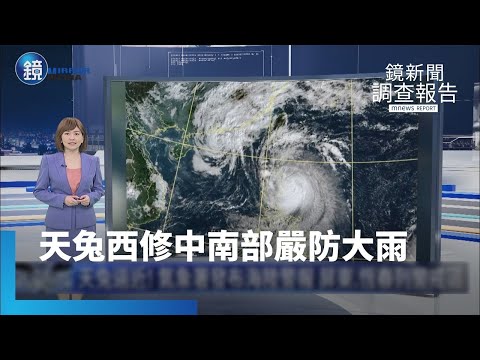 【鏡新聞調查報告】天兔颱風路徑西修貼台　登陸台灣機率增高｜鏡週刊Ｘ鏡新聞